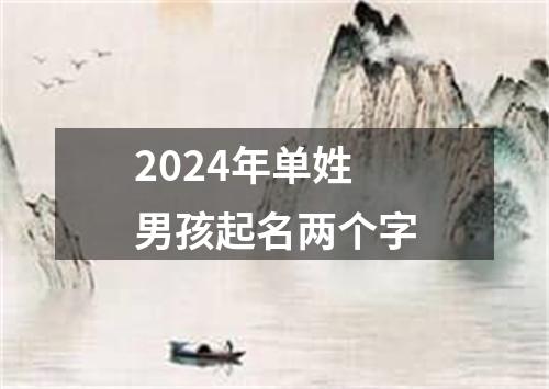 2024年单姓男孩起名两个字