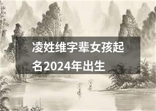 凌姓维字辈女孩起名2024年出生