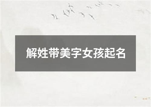 解姓带美字女孩起名