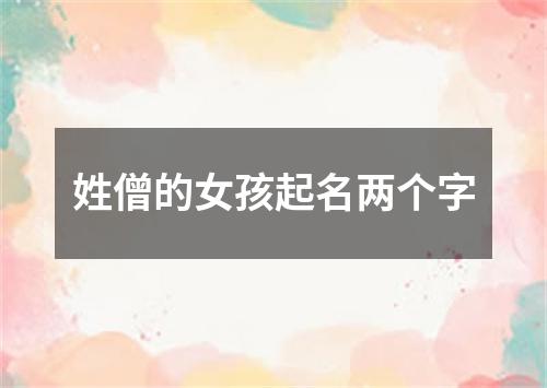 姓僧的女孩起名两个字