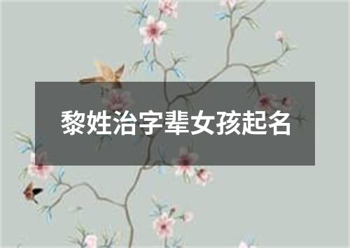 黎姓治字辈女孩起名