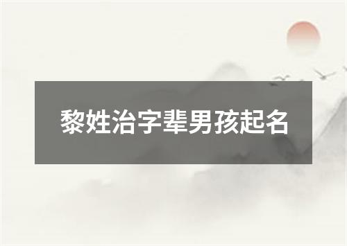 黎姓治字辈男孩起名