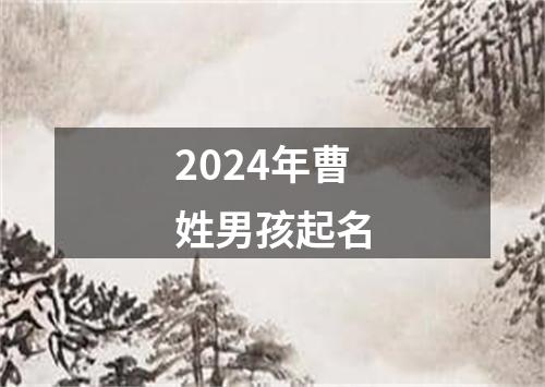 2024年曹姓男孩起名