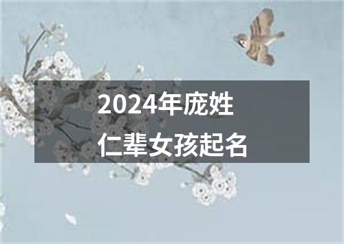 2024年庞姓仁辈女孩起名