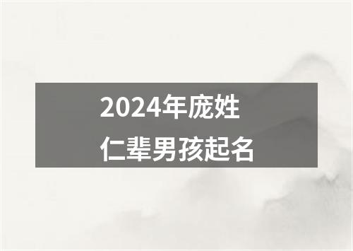 2024年庞姓仁辈男孩起名