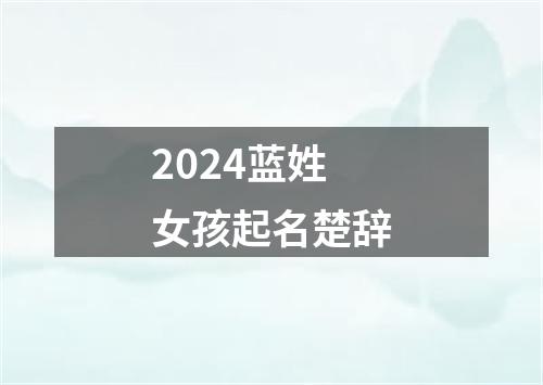 2024蓝姓女孩起名楚辞