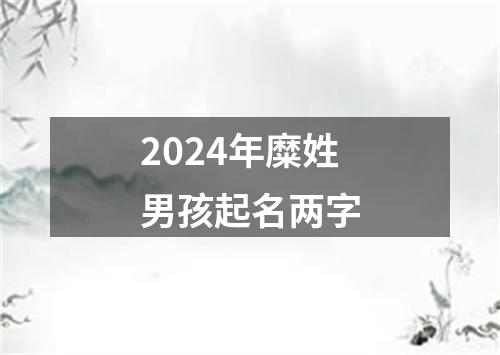 2024年糜姓男孩起名两字