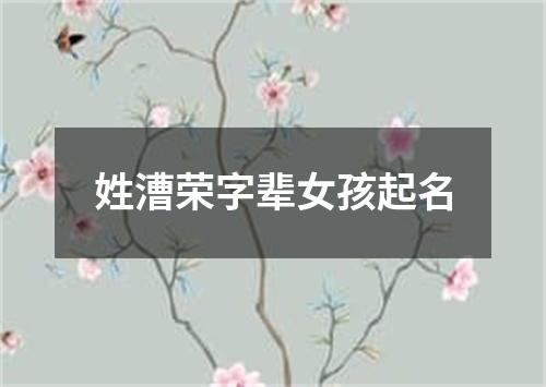 姓漕荣字辈女孩起名