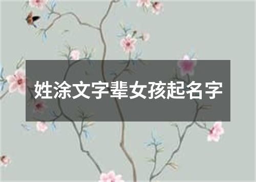 姓涂文字辈女孩起名字