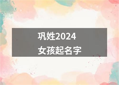 巩姓2024女孩起名字