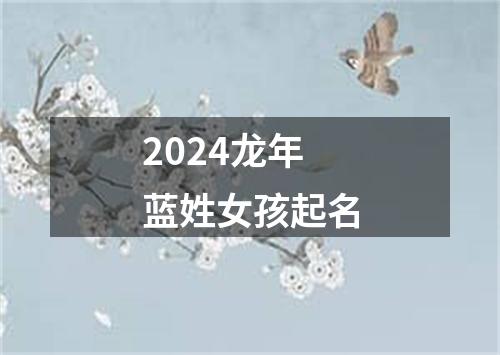 2024龙年蓝姓女孩起名