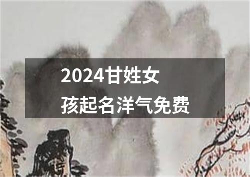 2024甘姓女孩起名洋气免费