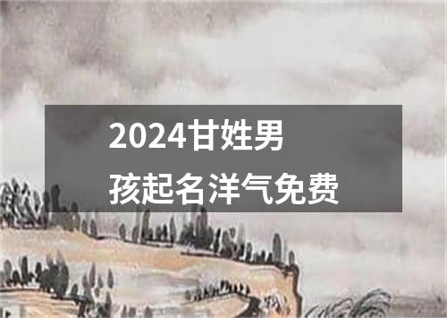 2024甘姓男孩起名洋气免费