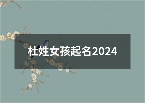 杜姓女孩起名2024