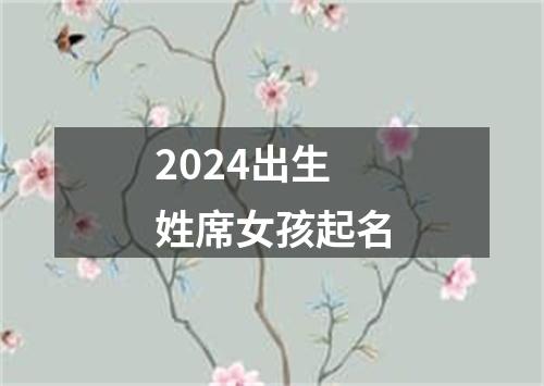 2024出生姓席女孩起名