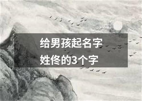 给男孩起名字姓佟的3个字