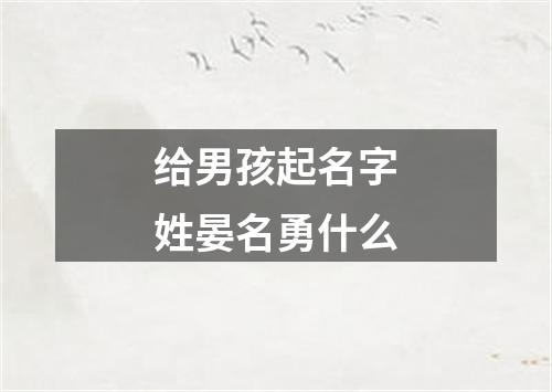 给男孩起名字姓晏名勇什么