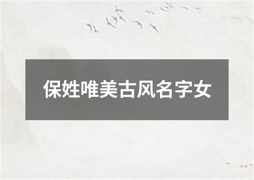 保姓唯美古风名字女