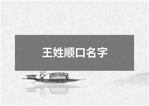 王姓顺口名字