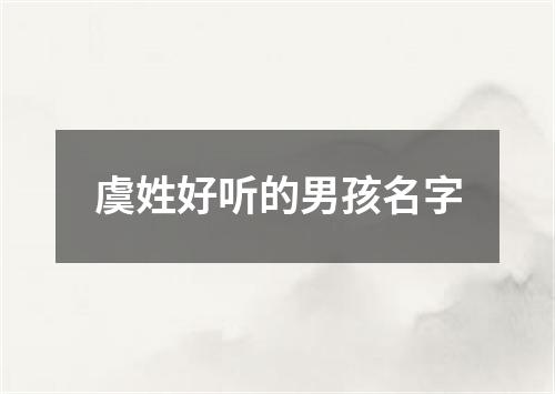 虞姓好听的男孩名字