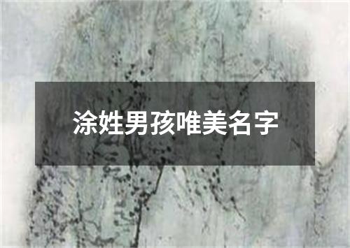 涂姓男孩唯美名字