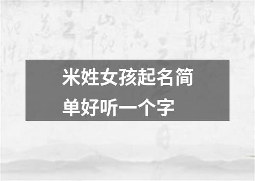 米姓女孩起名简单好听一个字