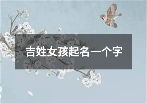 吉姓女孩起名一个字