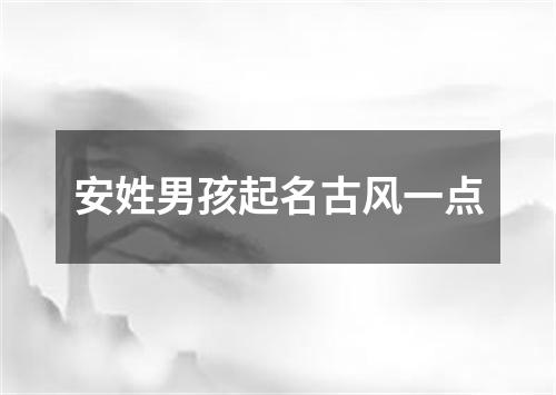 安姓男孩起名古风一点