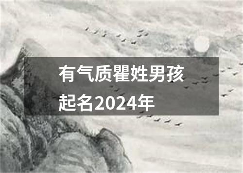 有气质瞿姓男孩起名2024年