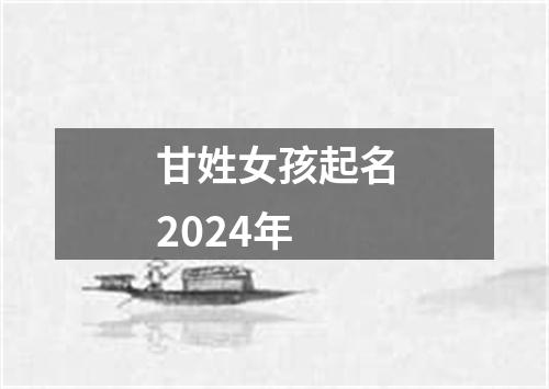 甘姓女孩起名2024年