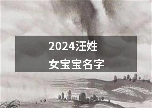 2024汪姓女宝宝名字