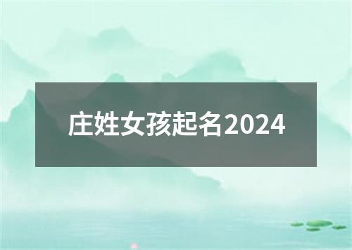 庄姓女孩起名2024