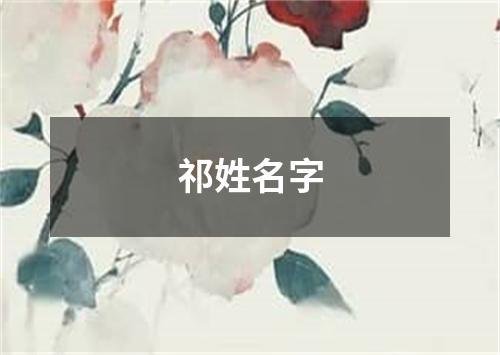 祁姓名字