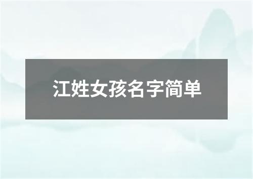 江姓女孩名字简单