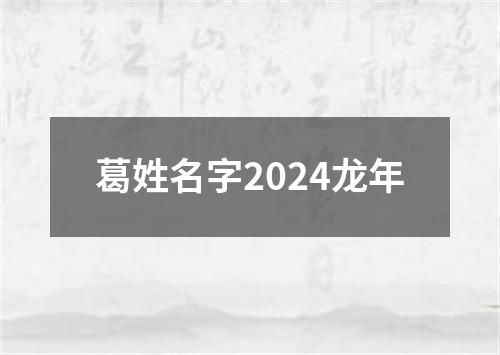 葛姓名字2024龙年