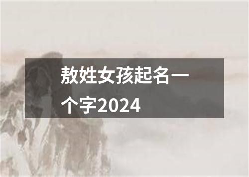 敖姓女孩起名一个字2024