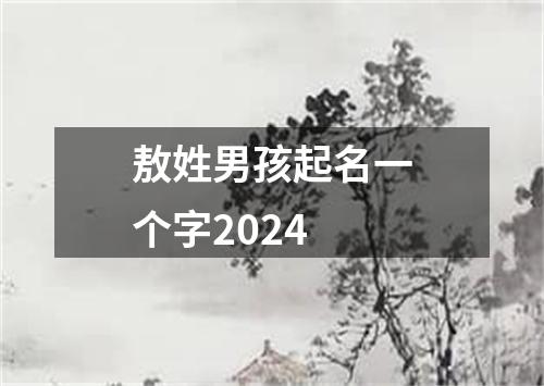 敖姓男孩起名一个字2024