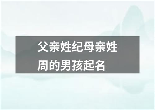 父亲姓纪母亲姓周的男孩起名