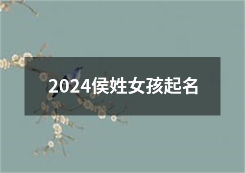 2024侯姓女孩起名