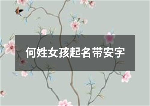 何姓女孩起名带安字