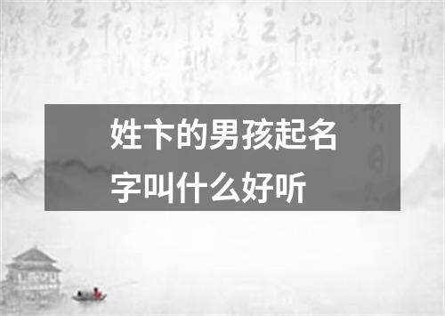 姓卞的男孩起名字叫什么好听