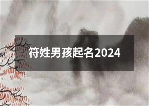 符姓男孩起名2024