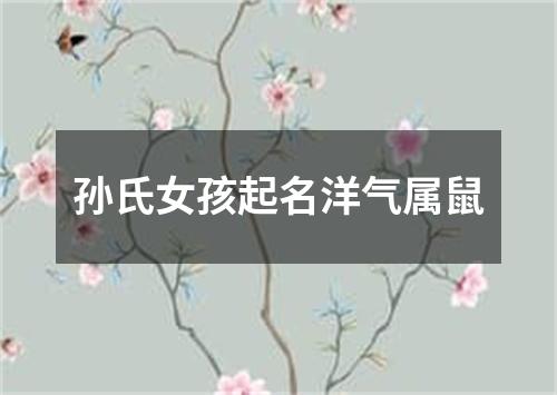 孙氏女孩起名洋气属鼠