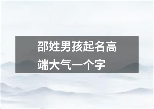 邵姓男孩起名高端大气一个字