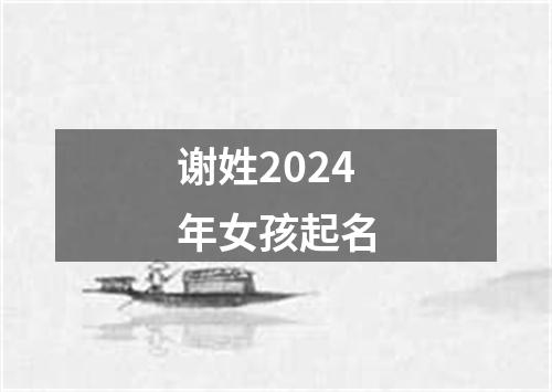 谢姓2024年女孩起名