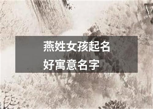 燕姓女孩起名好寓意名字