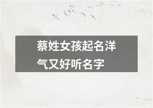 蔡姓女孩起名洋气又好听名字