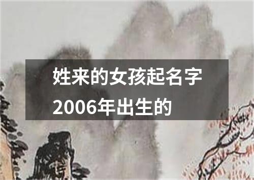 姓来的女孩起名字2006年出生的