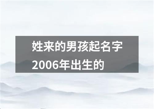 姓来的男孩起名字2006年出生的