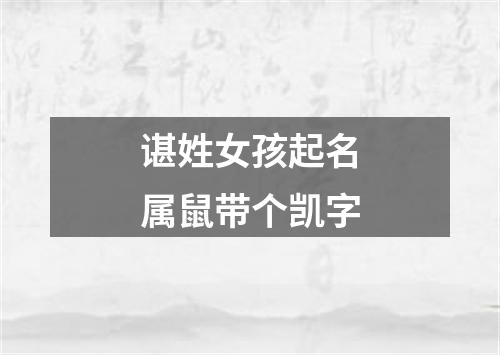 谌姓女孩起名属鼠带个凯字